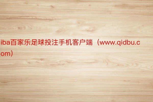 iba百家乐足球投注手机客户端（www.qidbu.com）