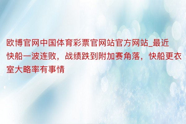 欧博官网中国体育彩票官网站官方网站_最近快船一波连败，战绩跌到附加赛角落，快船更衣室大略率有事情