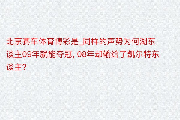 北京赛车体育博彩是_同样的声势为何湖东谈主09年就能夺冠, 