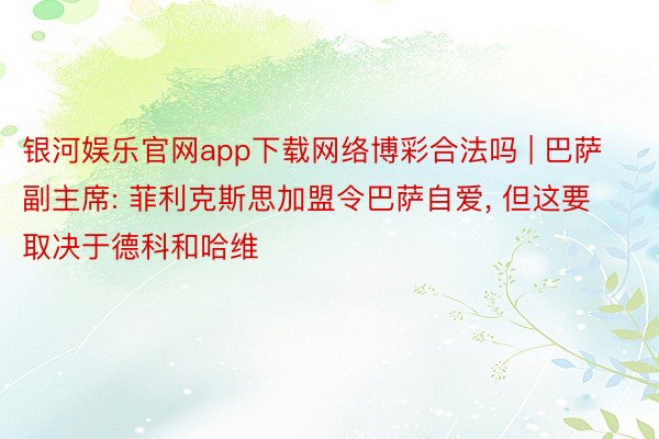 银河娱乐官网app下载网络博彩合法吗 | 巴萨副主席: 菲利