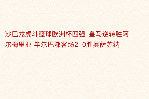 沙巴龙虎斗篮球欧洲杯四强_皇马逆转胜阿尔梅里亚 毕尔巴鄂客场