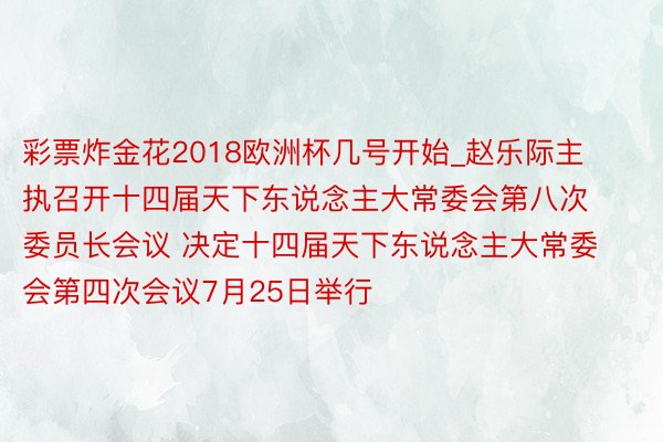 彩票炸金花2018欧洲杯几号开始_赵乐际主执召开十四届天下东