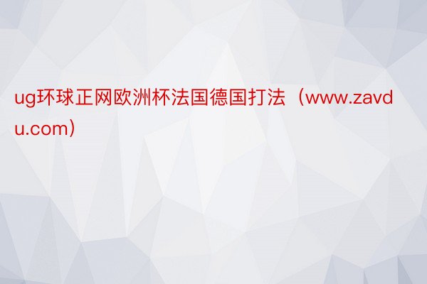 ug环球正网欧洲杯法国德国打法（www.zavdu.com）