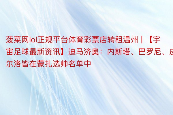 菠菜网lol正规平台体育彩票店转租温州 | 【宇宙足球最新资讯】迪马济奥：内斯塔、巴罗尼、皮尔洛皆在蒙扎选帅名单中