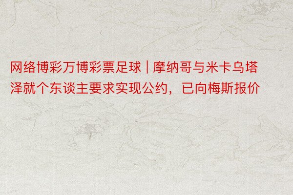 网络博彩万博彩票足球 | 摩纳哥与米卡乌塔泽就个东谈主要求实现公约，已向梅斯报价