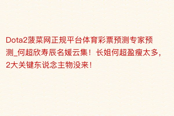 Dota2菠菜网正规平台体育彩票预测专家预测_何超欣寿辰名媛云集！长姐何超盈瘦太多，2大关键东说念主物没来！