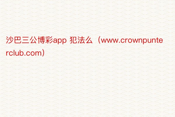 沙巴三公博彩app 犯法么（www.crownpunterclub.com）
