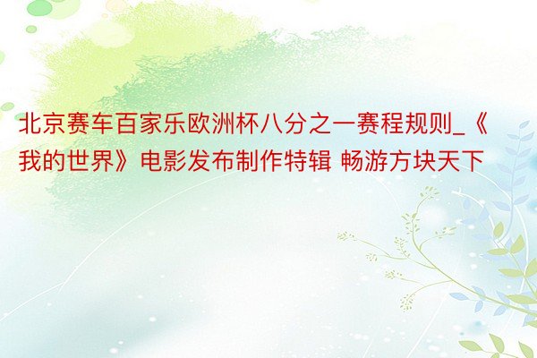 北京赛车百家乐欧洲杯八分之一赛程规则_《我的世界》电影发布制